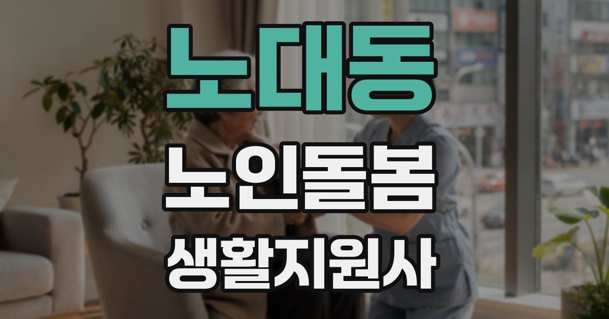 노대동 노인돌봄생활지원사 자격증