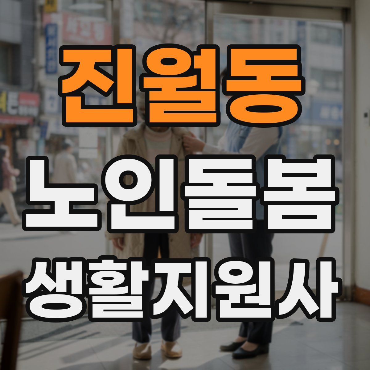 진월동 노인돌봄생활지원사 자격증