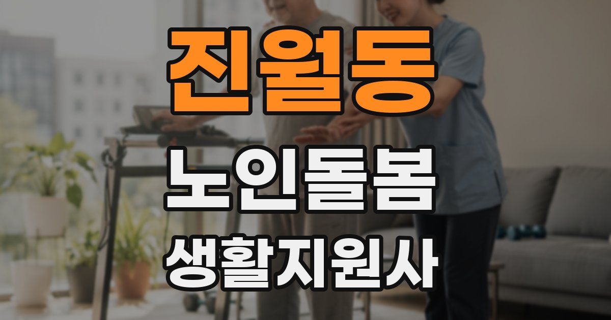 진월동 노인돌봄생활지원사 자격증