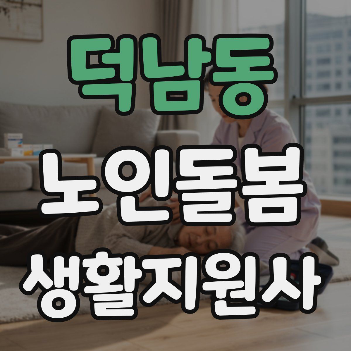 덕남동 노인돌봄생활지원사 자격증