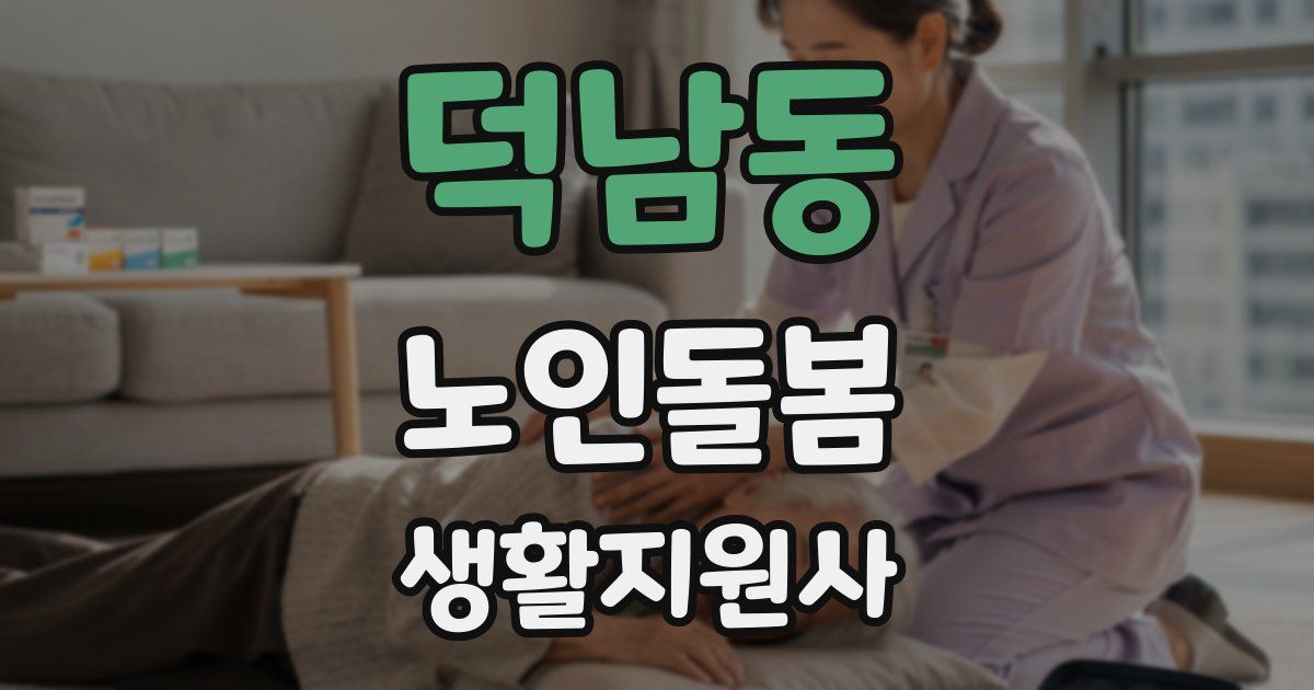 덕남동 노인돌봄생활지원사 자격증