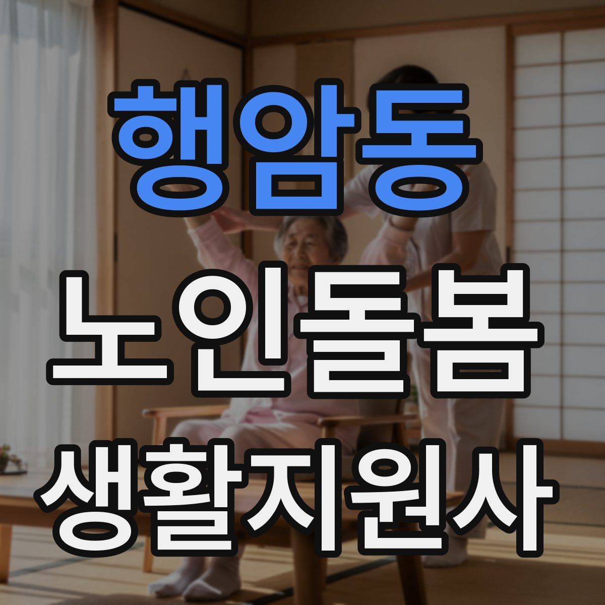행암동 노인돌봄생활지원사 자격증