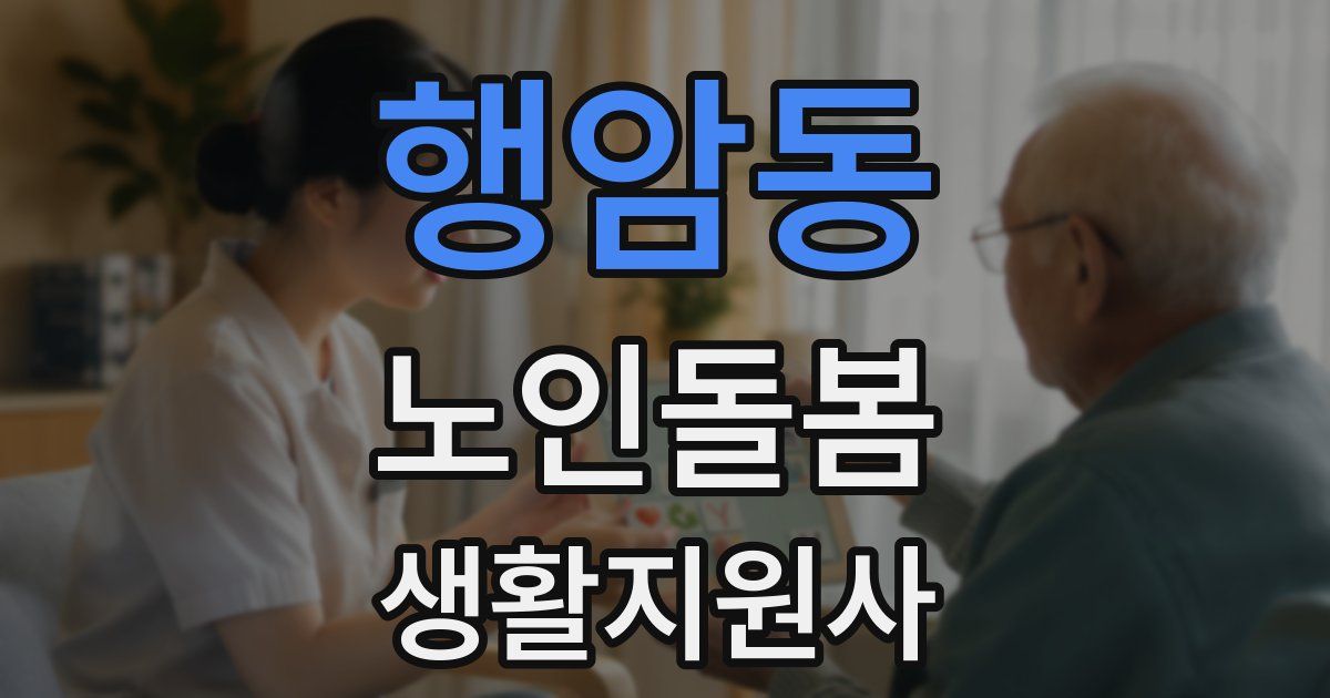 행암동 노인돌봄생활지원사 자격증