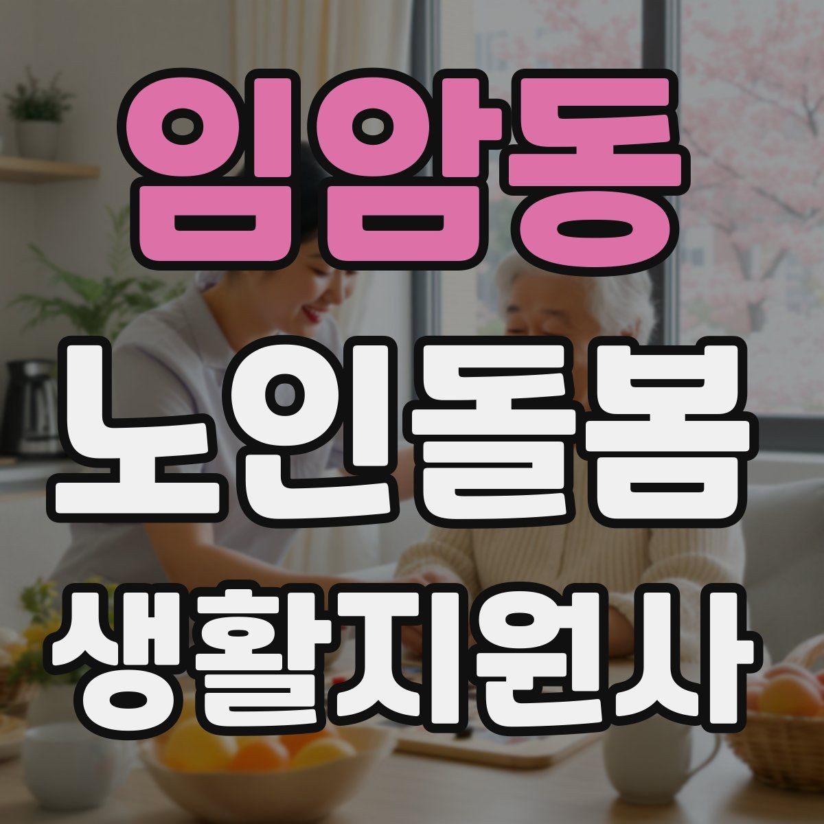 임암동 노인돌봄생활지원사 자격증 활동량이 줄었을 때 체크해야 할 신호