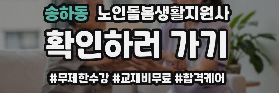 송하동 노인돌봄생활지원사 자격증