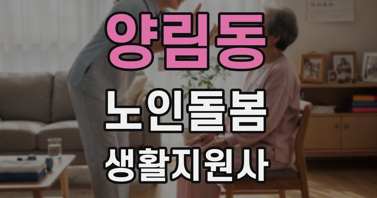 양림동 노인돌봄생활지원사 자격증