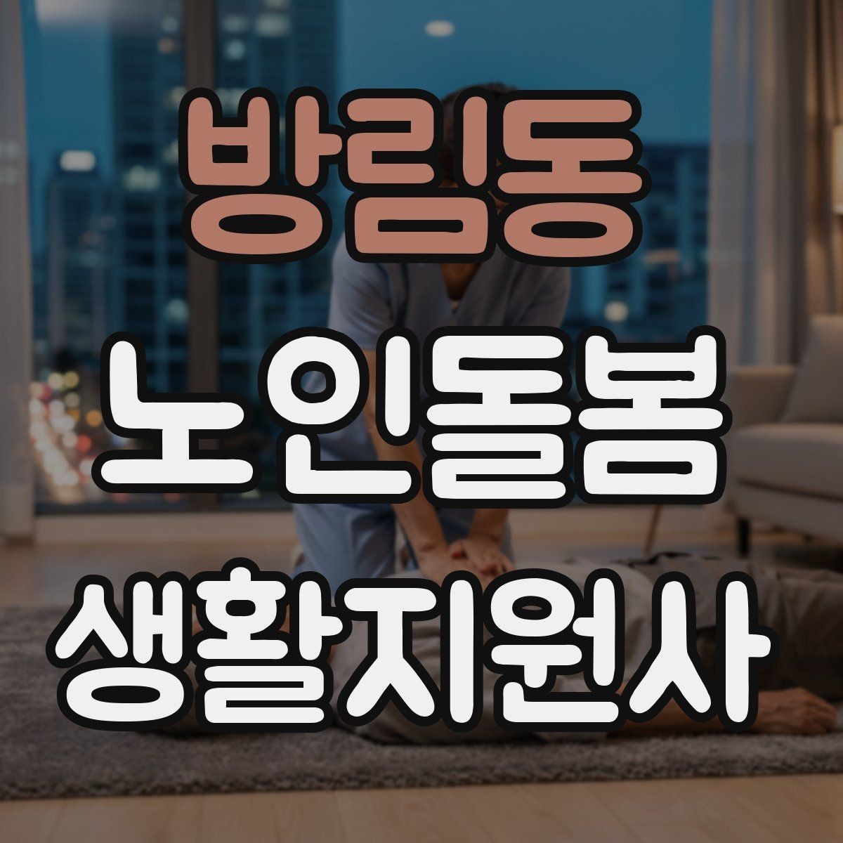 방림동 노인돌봄생활지원사 자격증 현장에서 꼭 지켜야 할 안전 우선순위