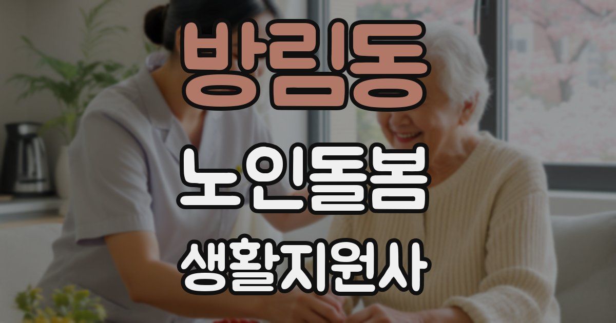 방림동 노인돌봄생활지원사 자격증