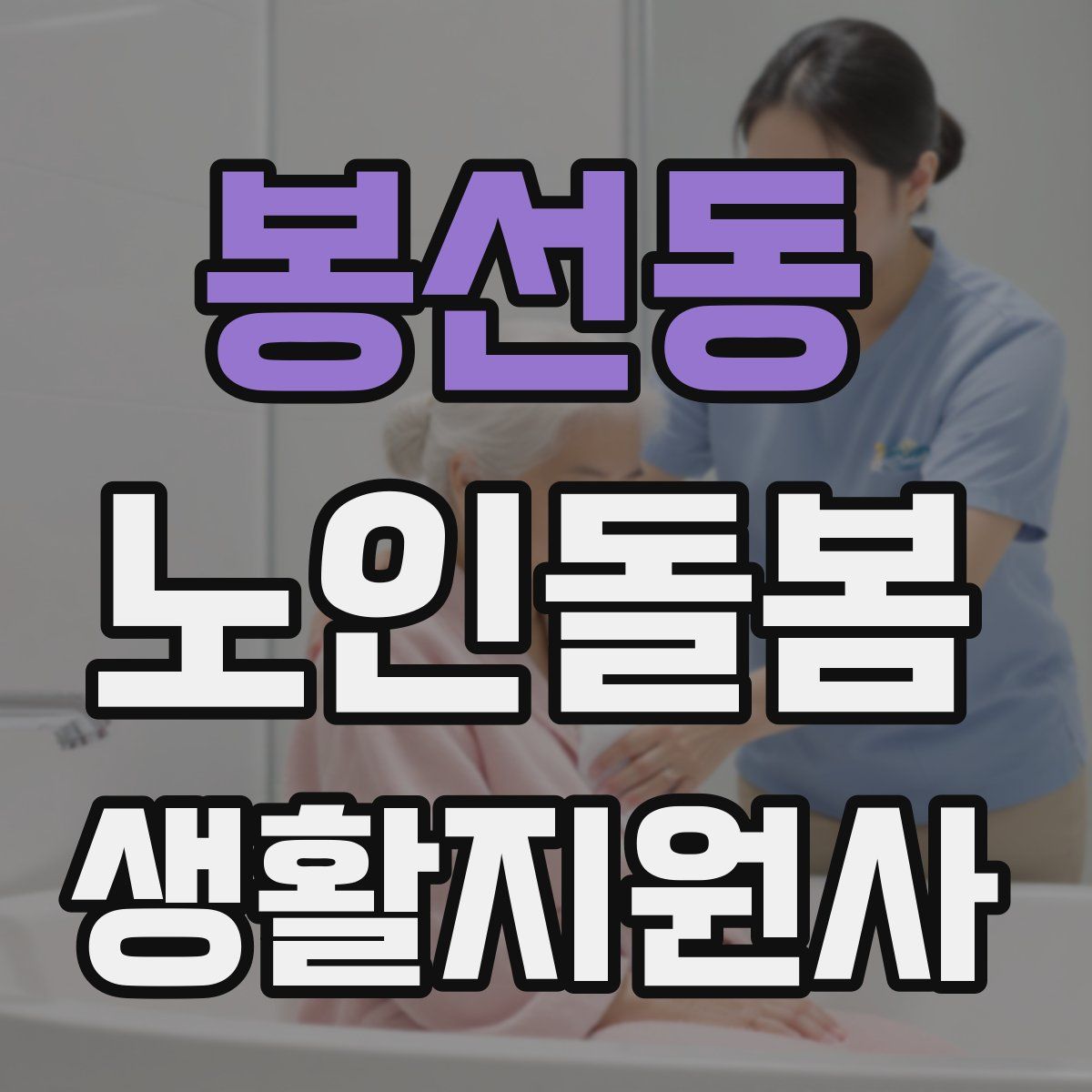 봉선동 노인돌봄생활지원사 자격증