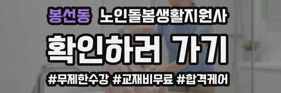 봉선동 노인돌봄생활지원사 자격증