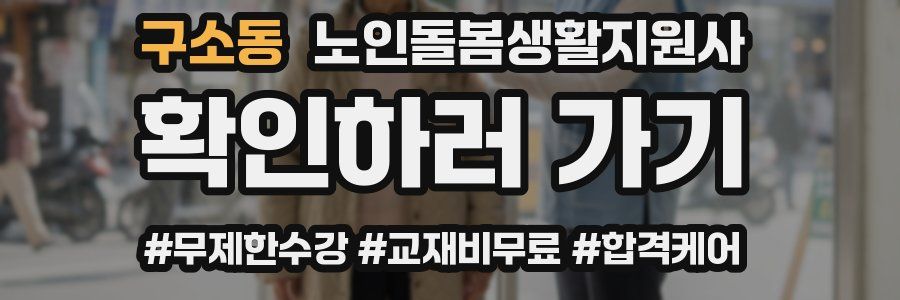 구소동 노인돌봄생활지원사 자격증