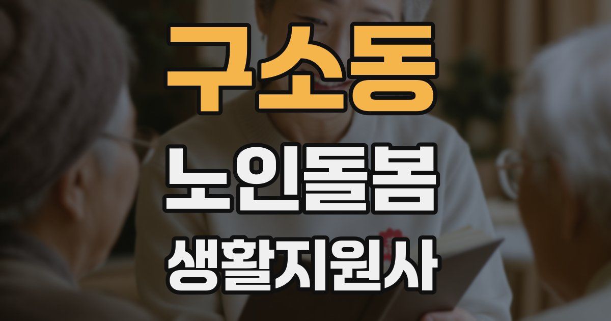 구소동 노인돌봄생활지원사 자격증