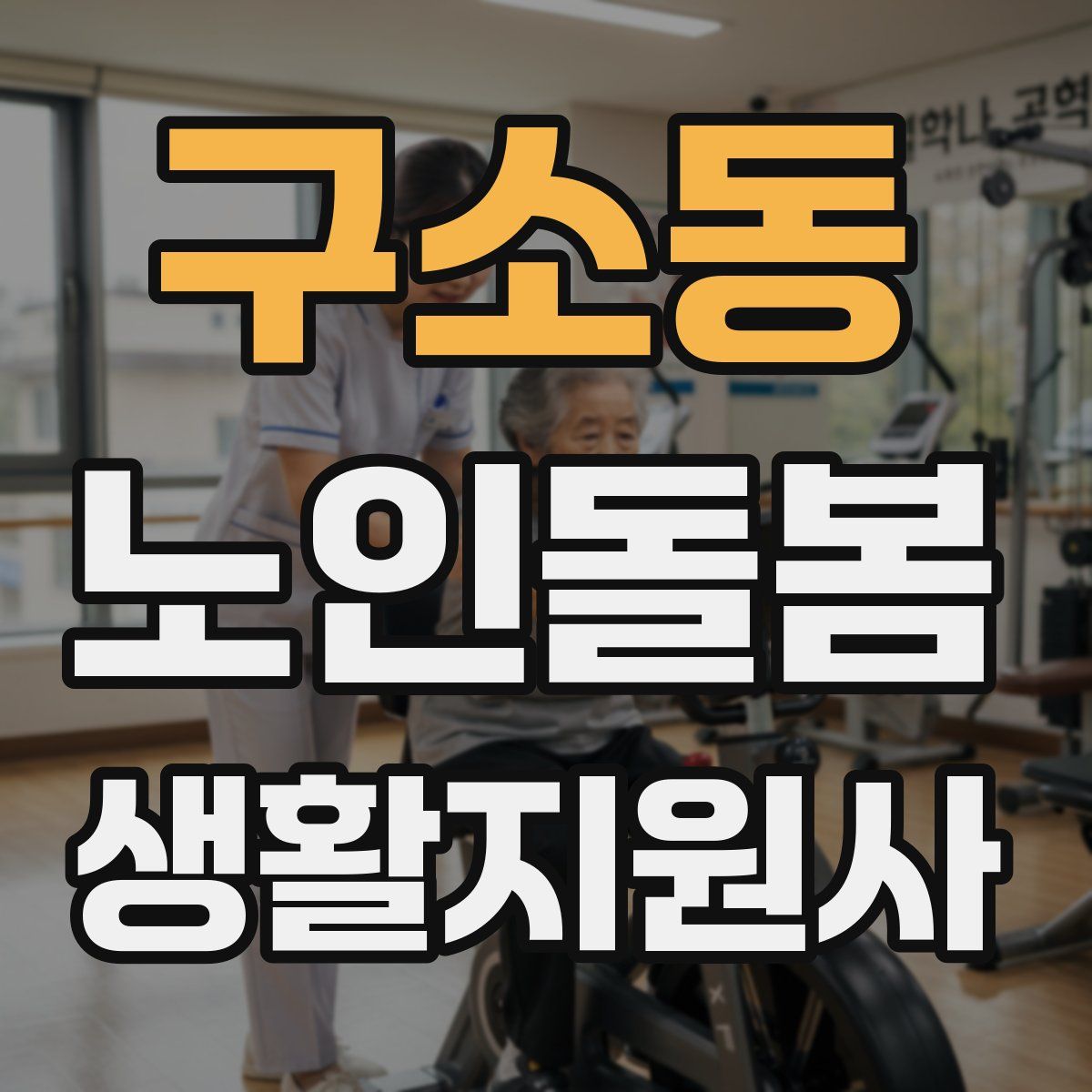 구소동 노인돌봄생활지원사 자격증
