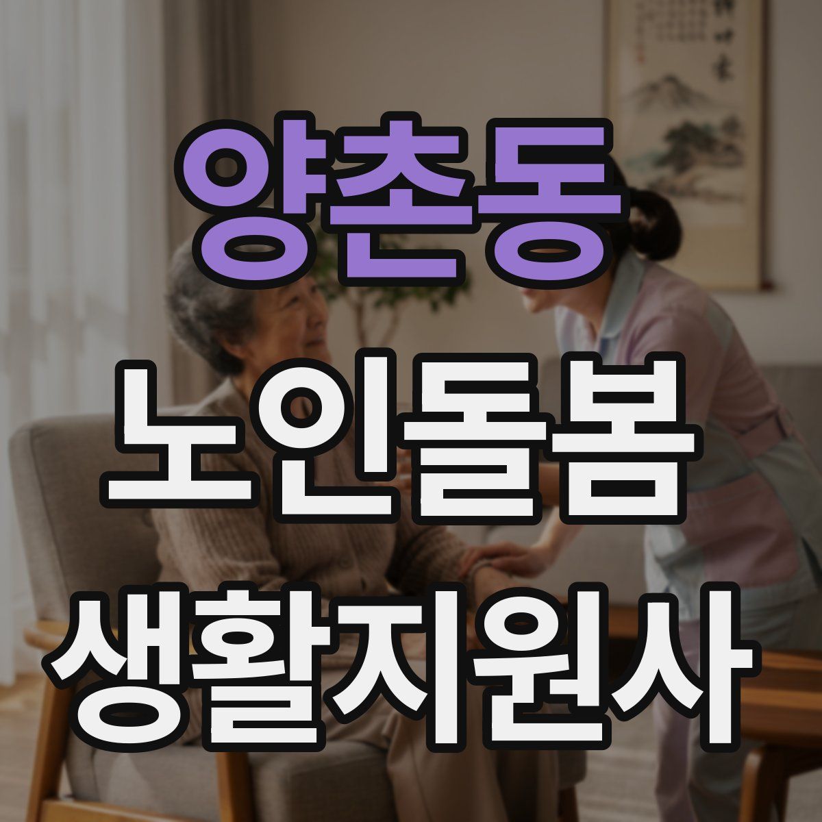 양촌동 노인돌봄생활지원사 자격증