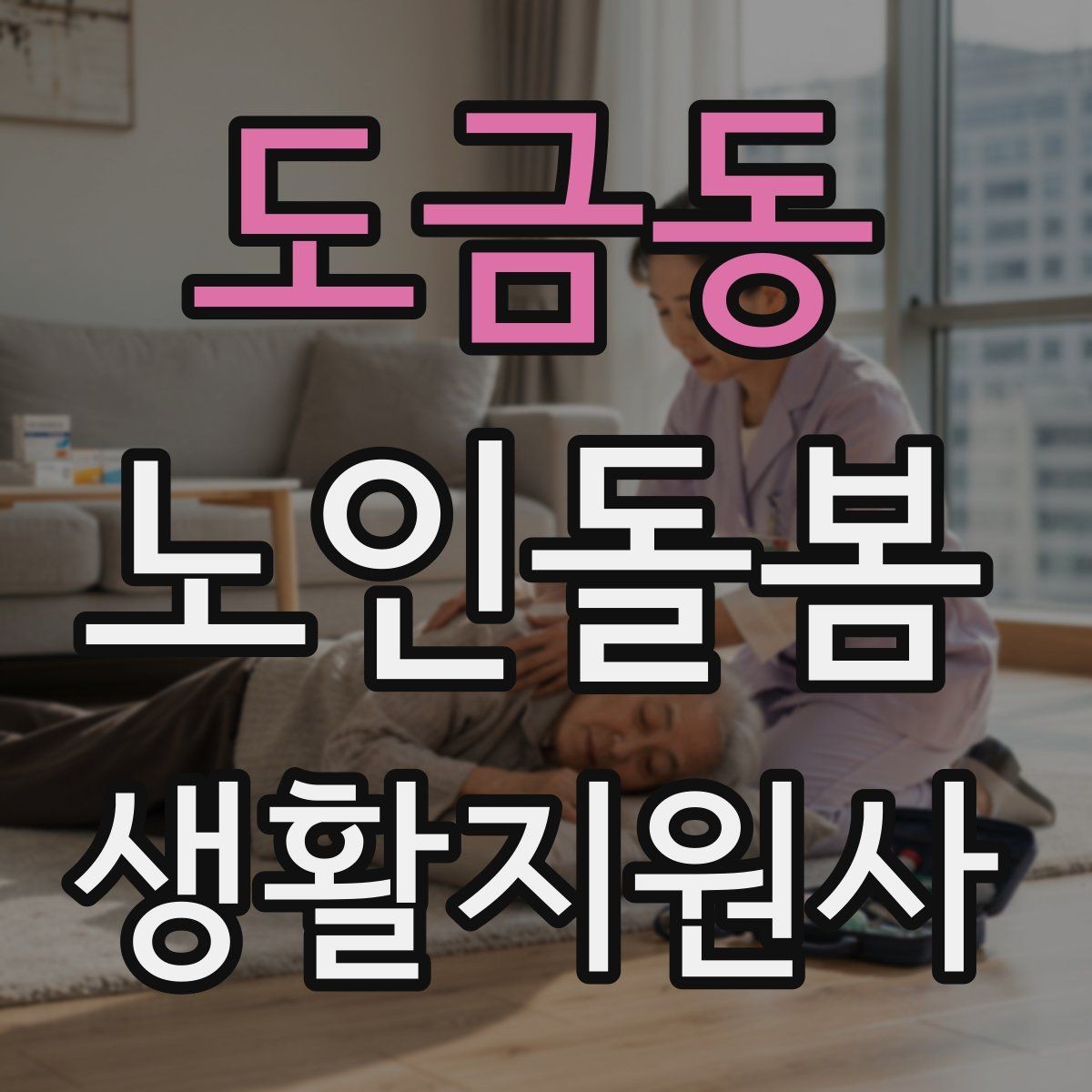 도금동 노인돌봄생활지원사 자격증 화장실 낙상 위험을 줄이는 체크리스트