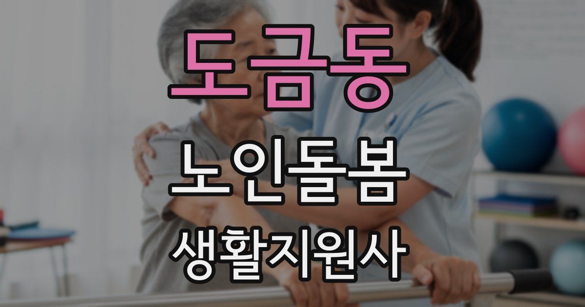 도금동 노인돌봄생활지원사 자격증