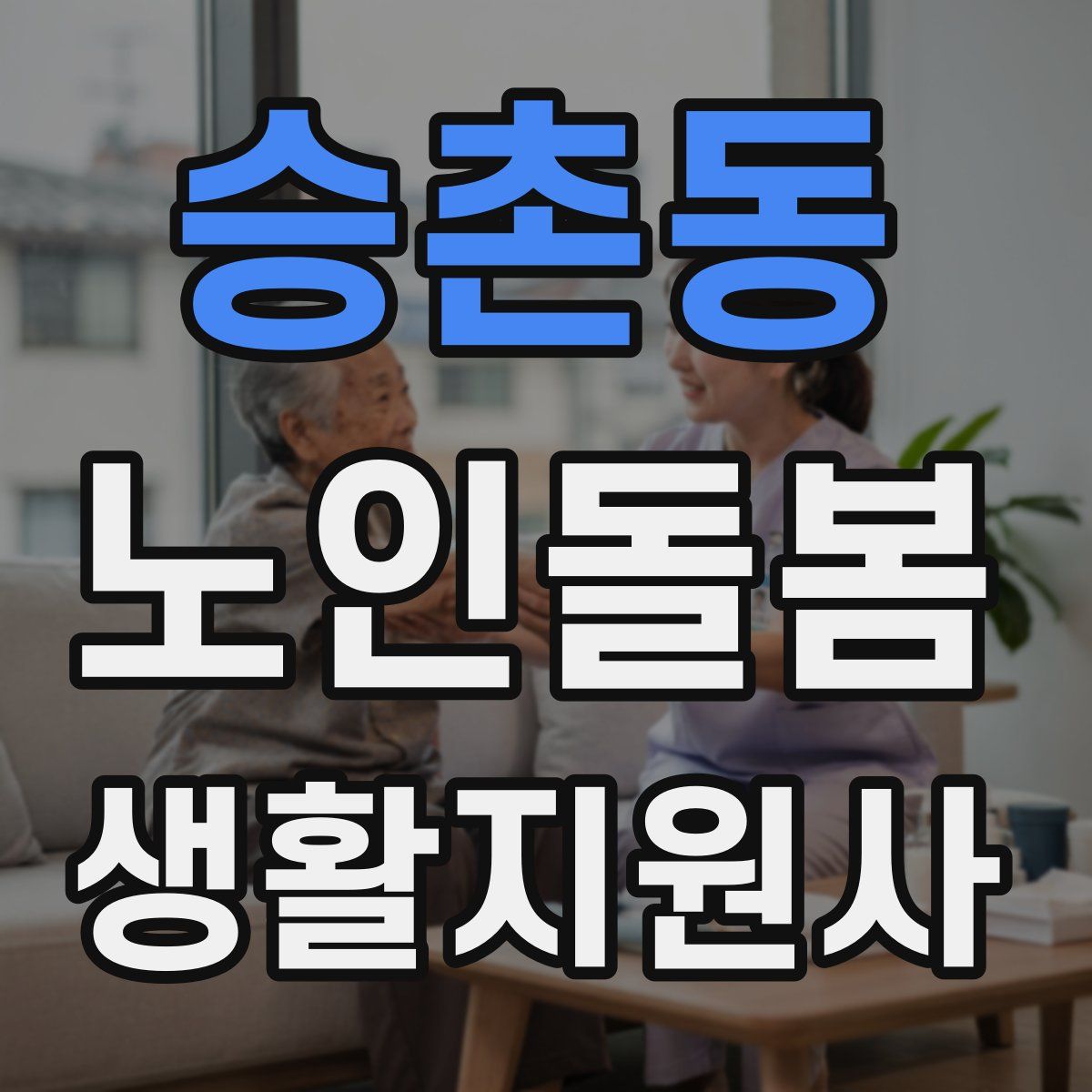 승촌동 노인돌봄생활지원사 자격증