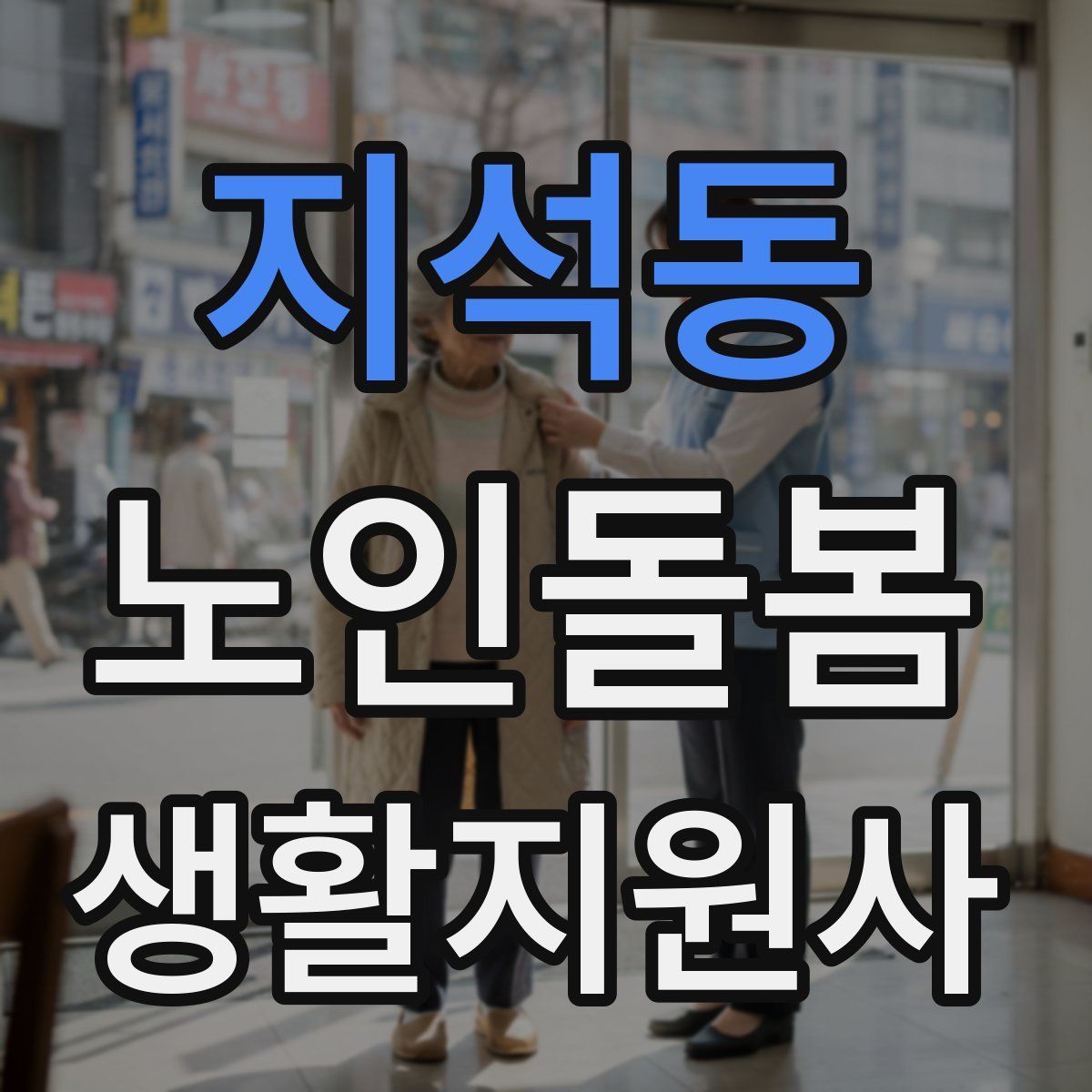 지석동 노인돌봄생활지원사 자격증