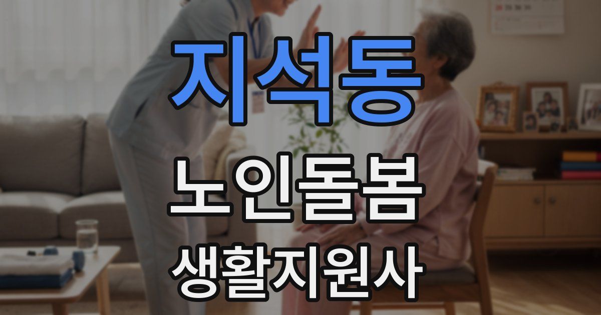 지석동 노인돌봄생활지원사 자격증