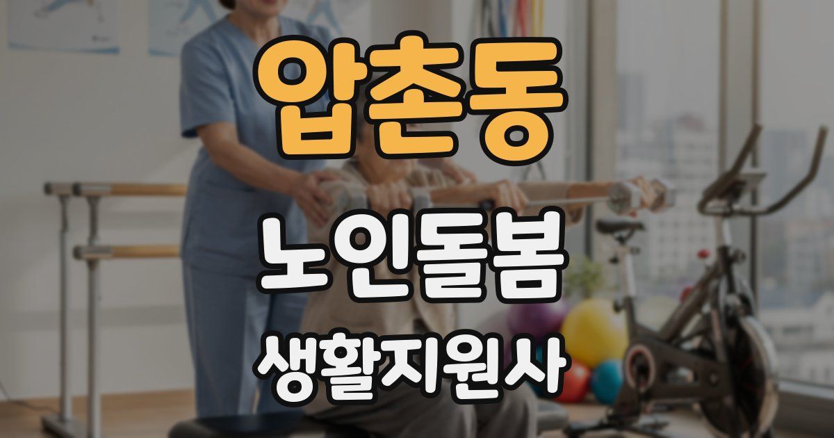 압촌동 노인돌봄생활지원사 자격증