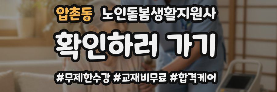 압촌동 노인돌봄생활지원사 자격증