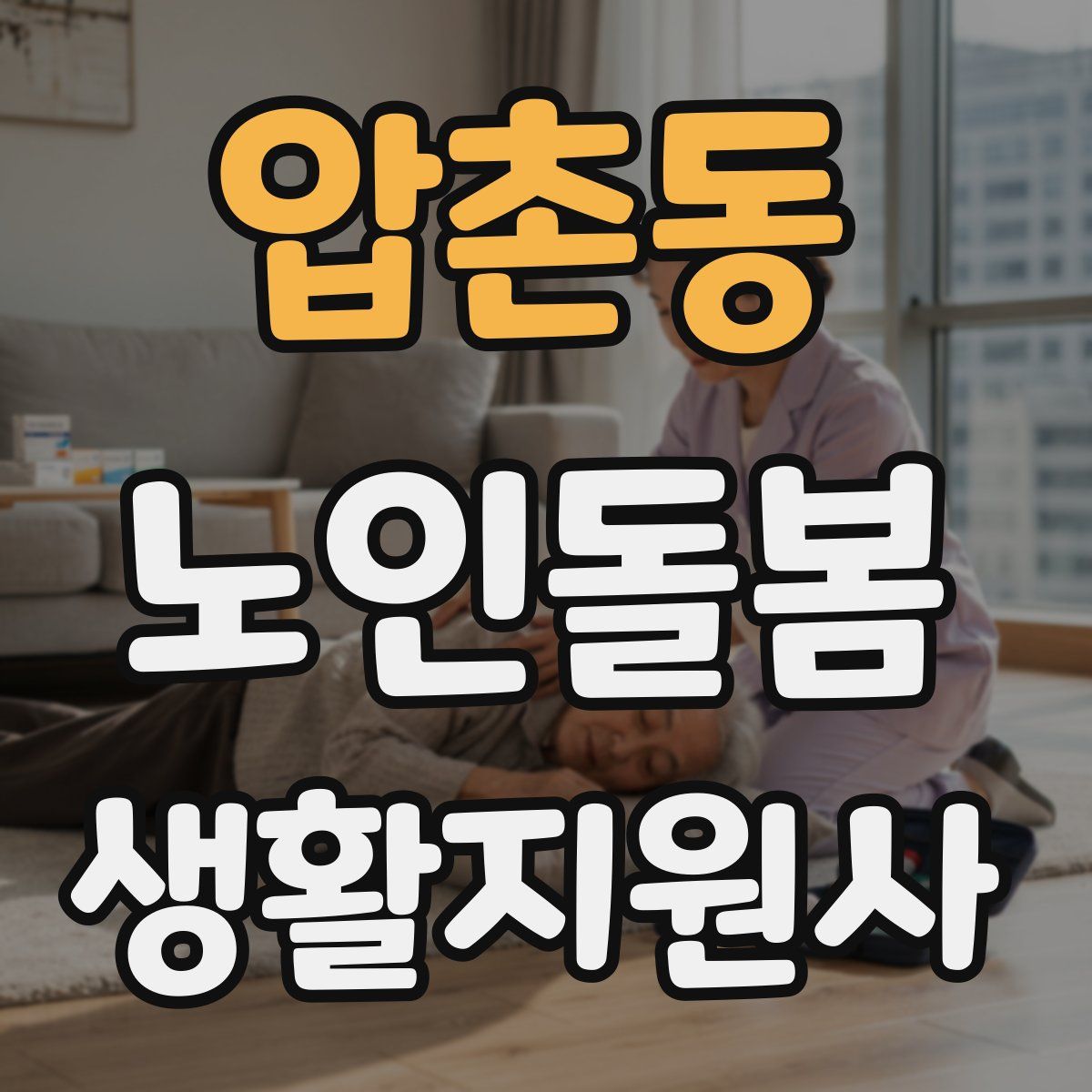 압촌동 노인돌봄생활지원사 자격증