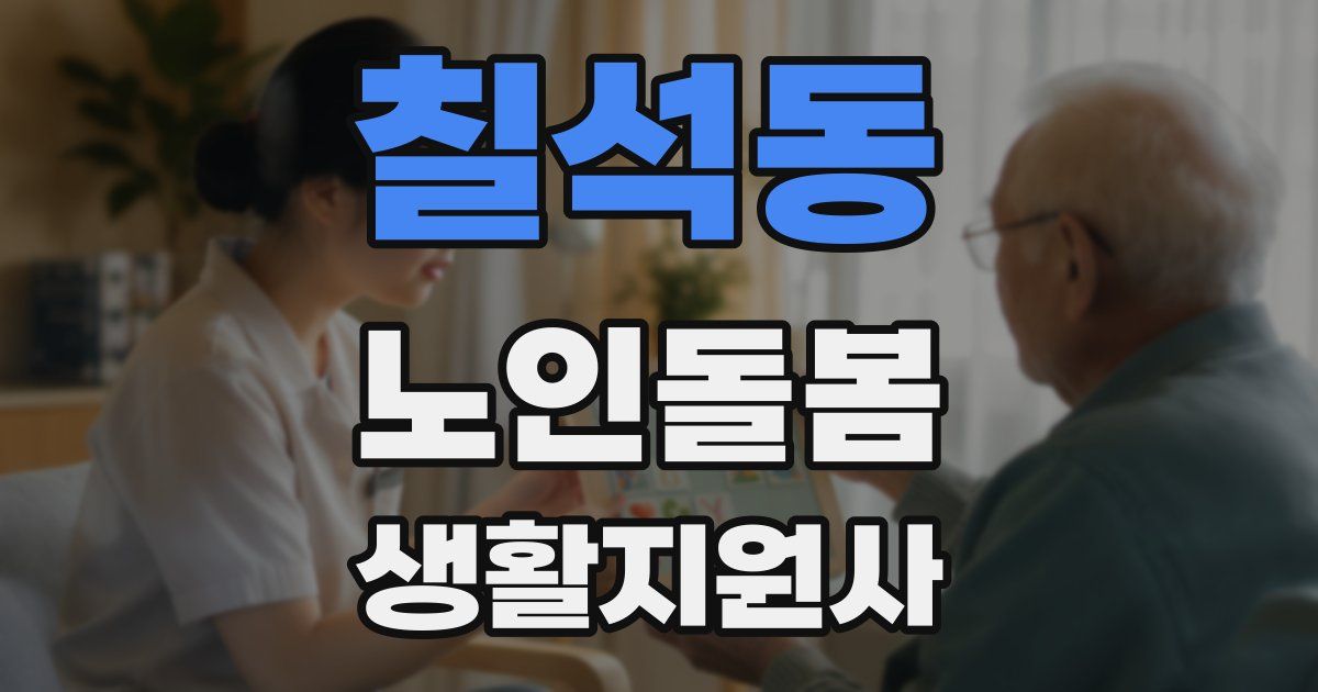 칠석동 노인돌봄생활지원사 자격증