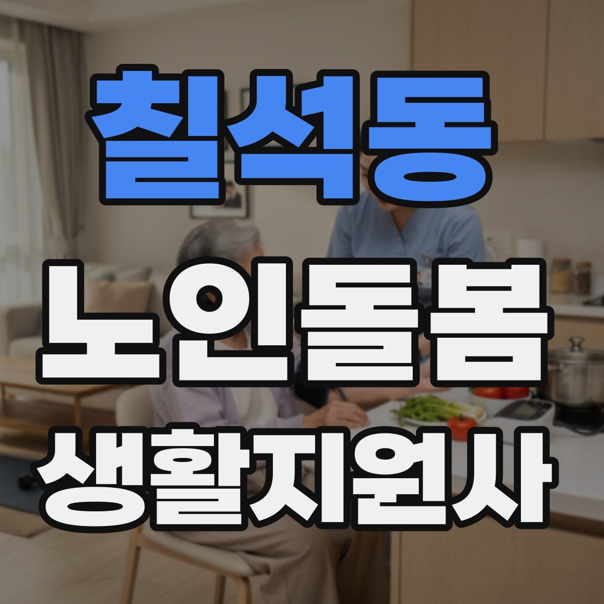 칠석동 노인돌봄생활지원사 자격증