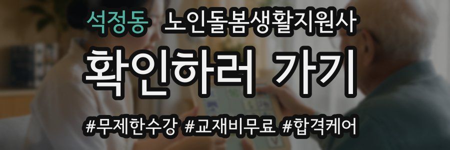 석정동 노인돌봄생활지원사 자격증