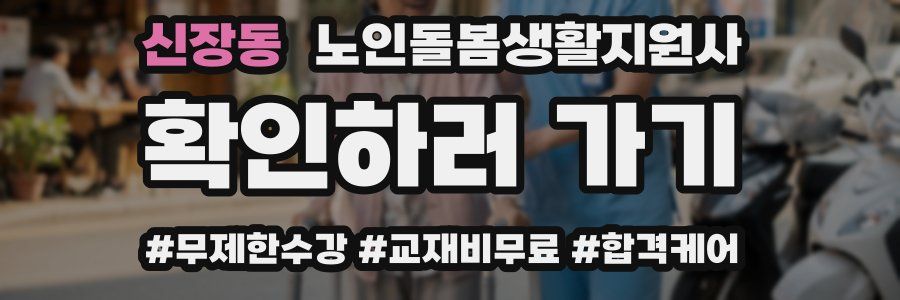 신장동 노인돌봄생활지원사 자격증