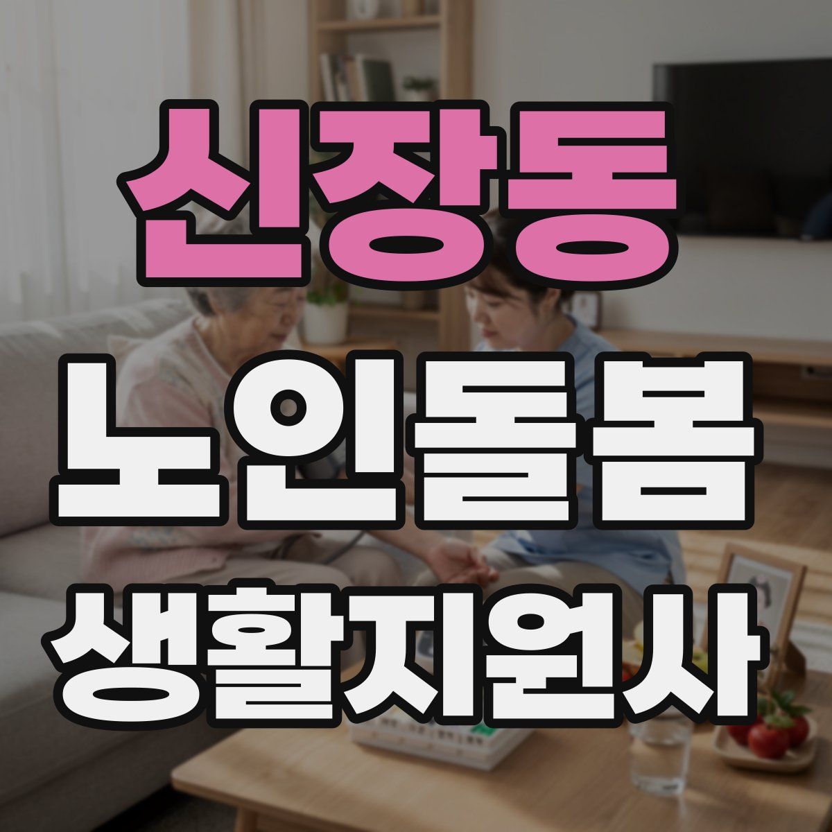 신장동 노인돌봄생활지원사 자격증