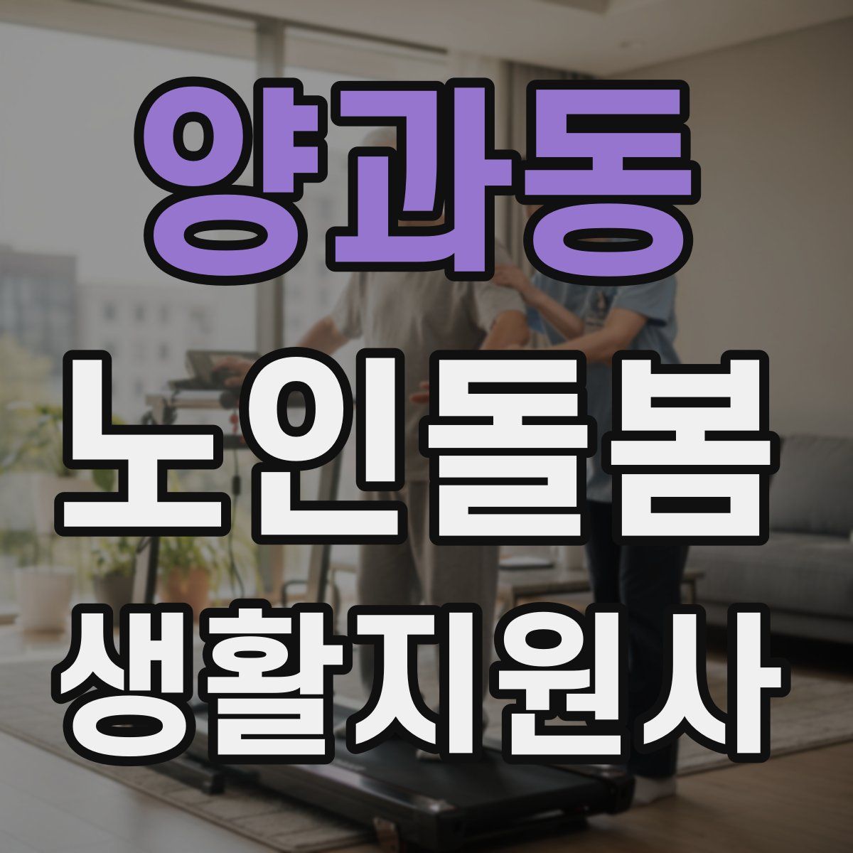 양과동 노인돌봄생활지원사 자격증