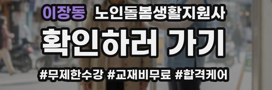 이장동 노인돌봄생활지원사 자격증