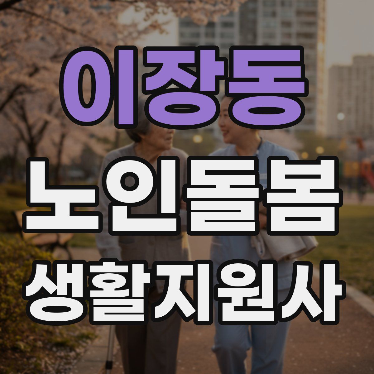이장동 노인돌봄생활지원사 자격증