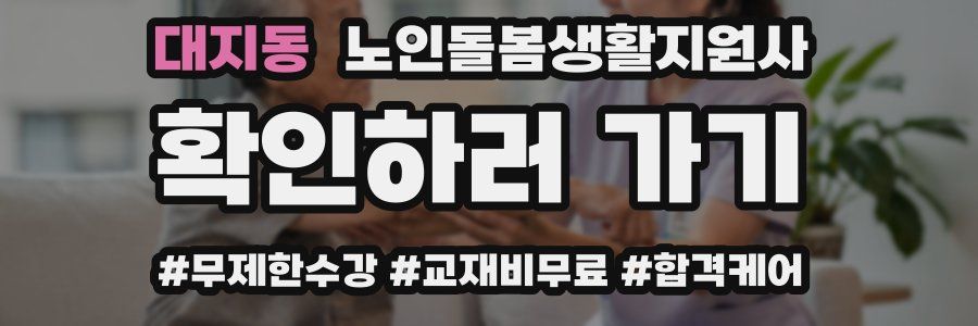 대지동 노인돌봄생활지원사 자격증