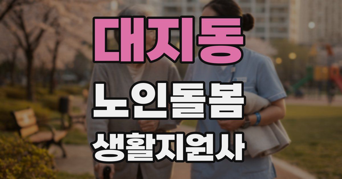 대지동 노인돌봄생활지원사 자격증