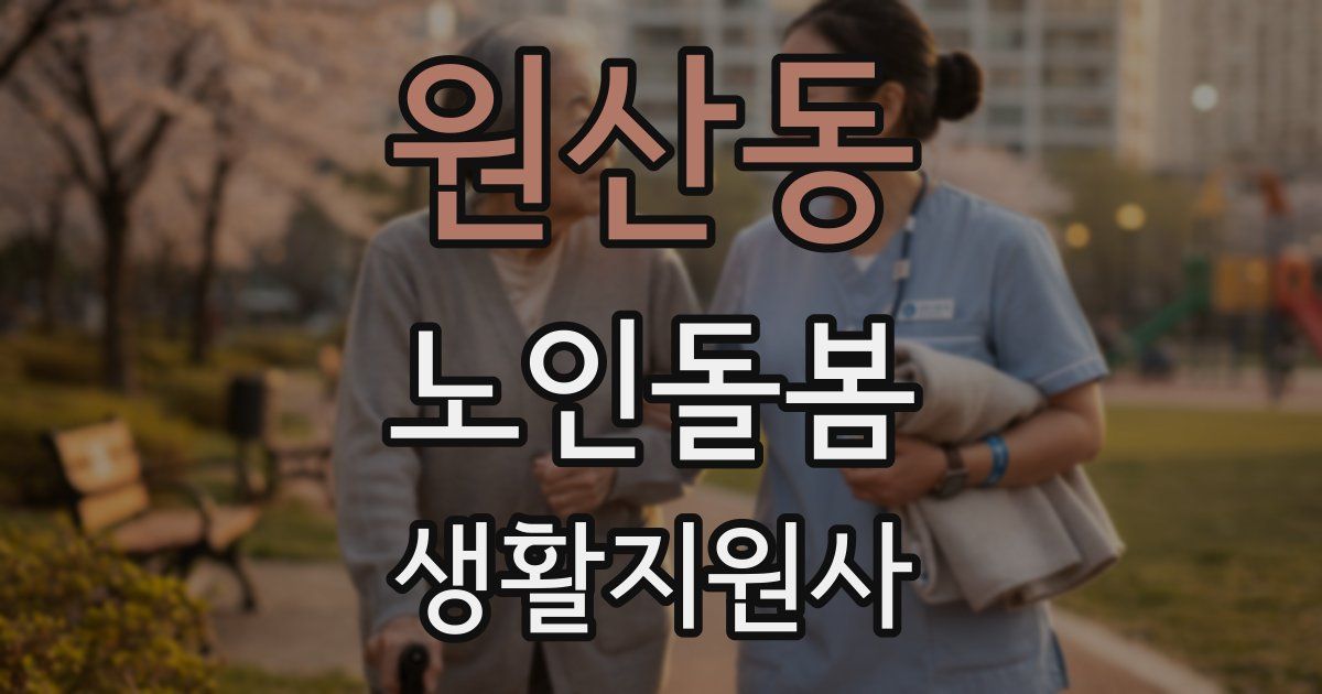 원산동 노인돌봄생활지원사 자격증