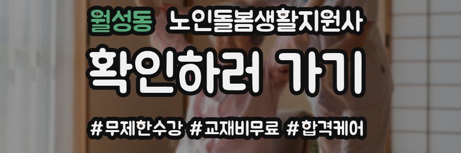 월성동 노인돌봄생활지원사 자격증