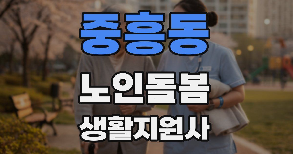 중흥동 노인돌봄생활지원사 자격증