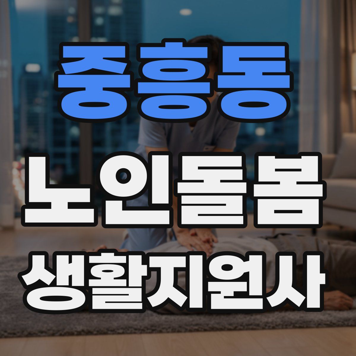 중흥동 노인돌봄생활지원사 자격증