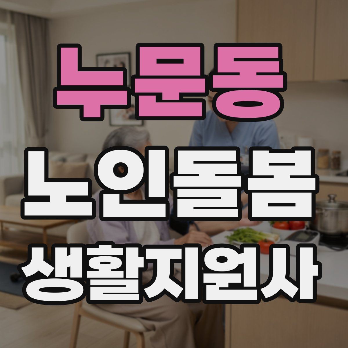 누문동 노인돌봄생활지원사 자격증 낙상 사고를 예방하는 기본 점검