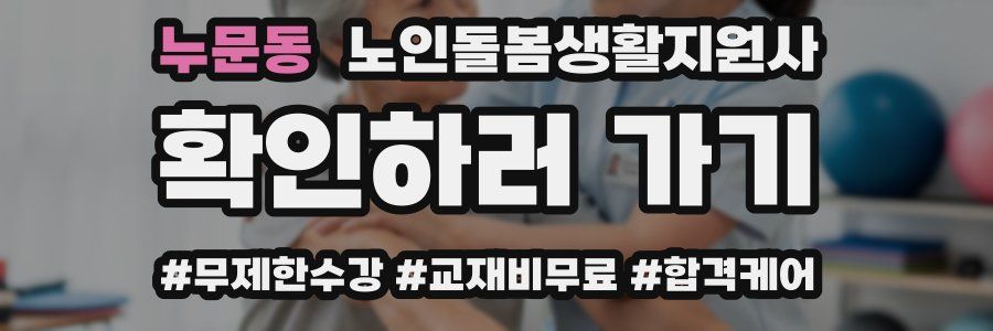 누문동 노인돌봄생활지원사 자격증