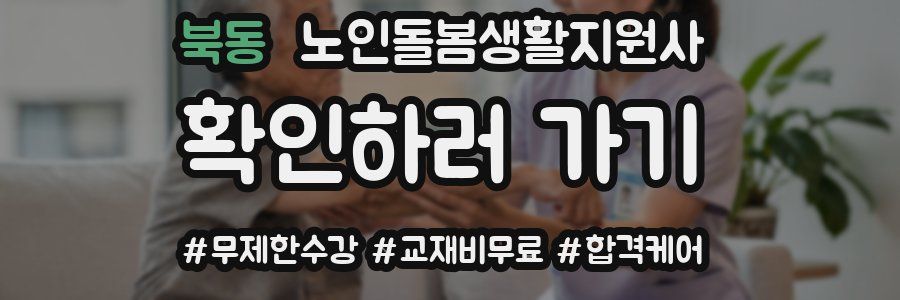 북동 노인돌봄생활지원사 자격증