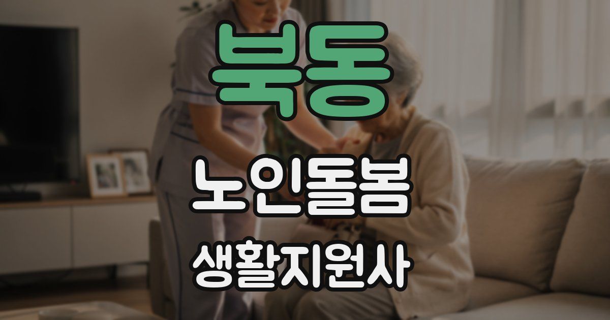 북동 노인돌봄생활지원사 자격증