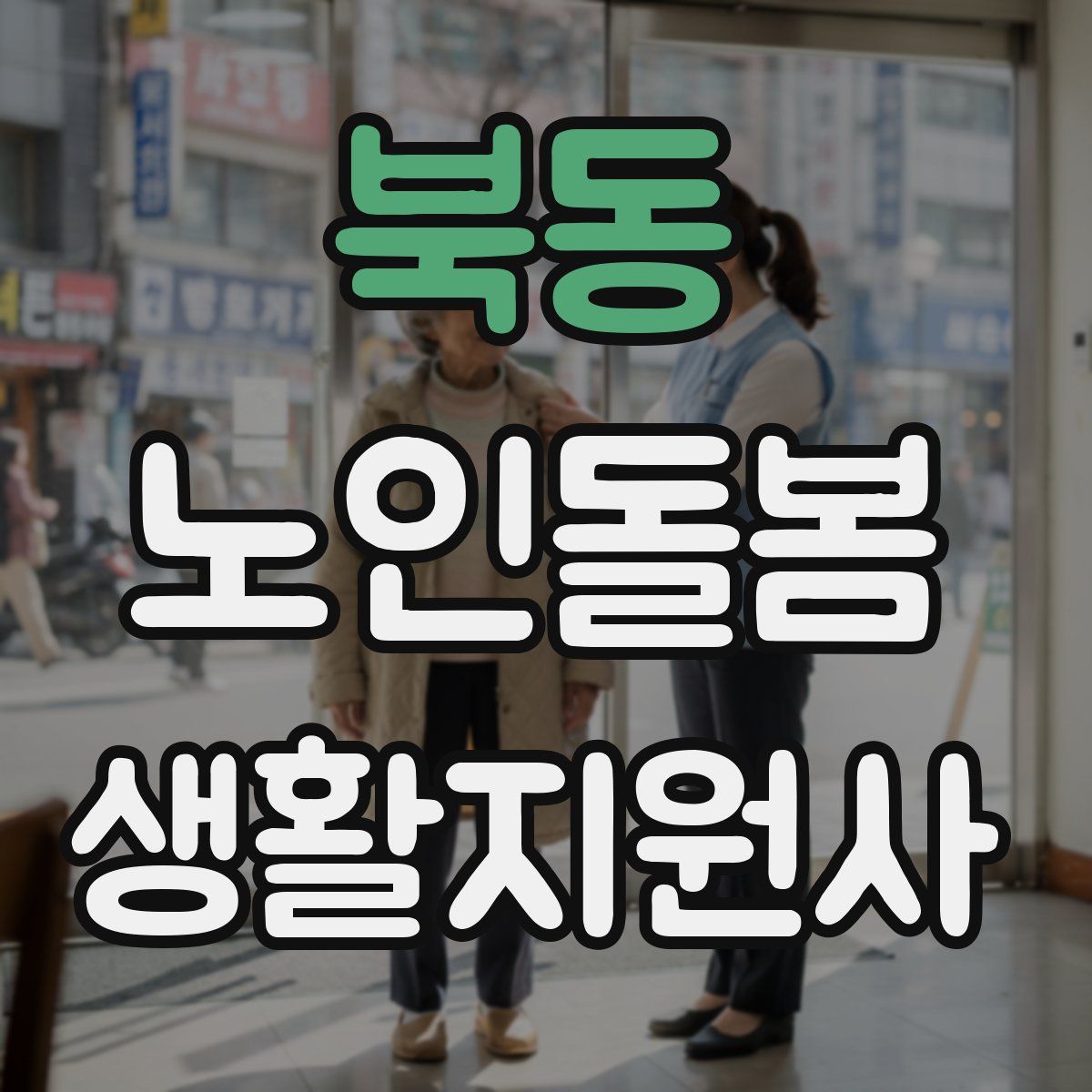 북동 노인돌봄생활지원사 자격증