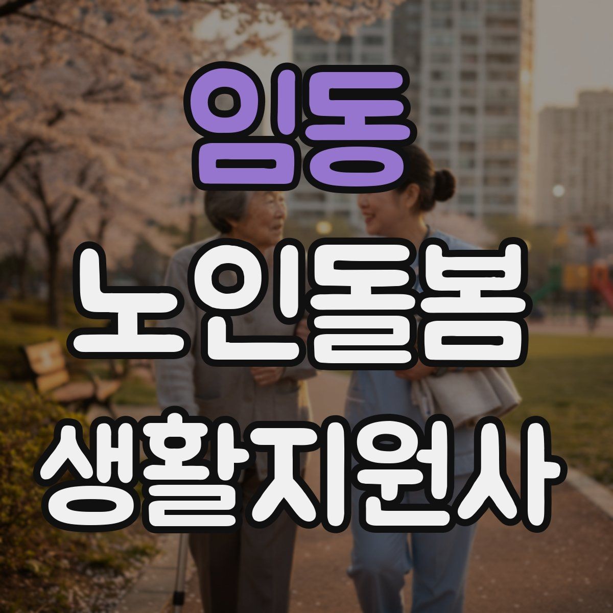 임동 노인돌봄생활지원사 자격증 마스크 손소독을 습관화해야 하는 이유