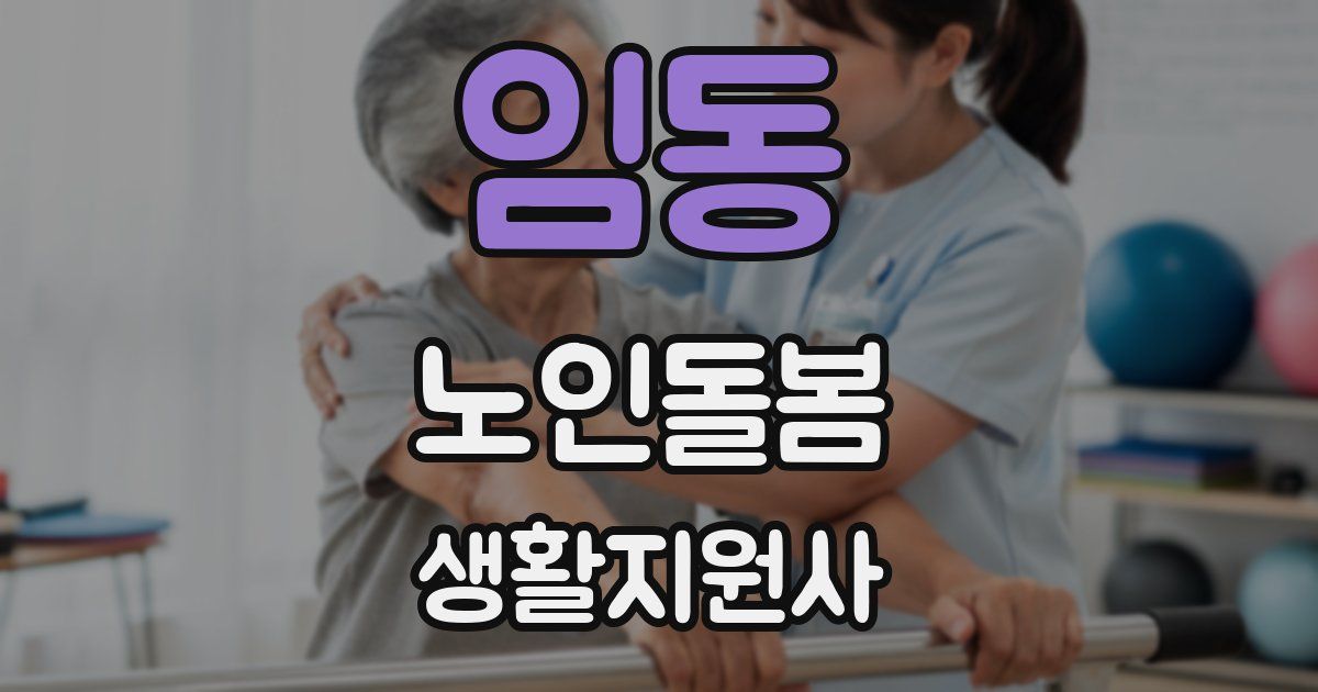 임동 노인돌봄생활지원사 자격증