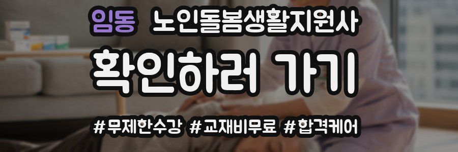 임동 노인돌봄생활지원사 자격증