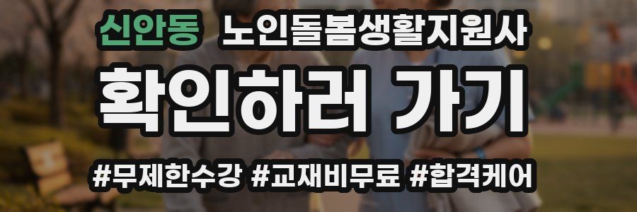 신안동 노인돌봄생활지원사 자격증