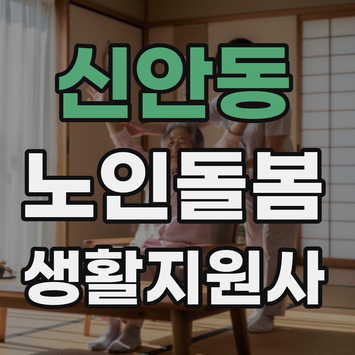 신안동 노인돌봄생활지원사 자격증